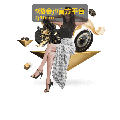 9游会j9官方平台账号安全与使用服务页面背景